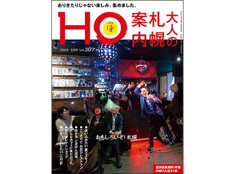 HO vol.207（2024年12月25日発行） << 出版物のご紹介 << 株式会社 ぶらんとマガジン社